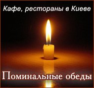 Поминальный обед Поминальный обед