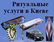 ритуальные услуги киев ритуальные услуги киев